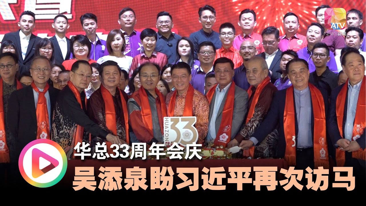 华总33周年会庆 吴添泉盼习近平再次访马 - YouTube