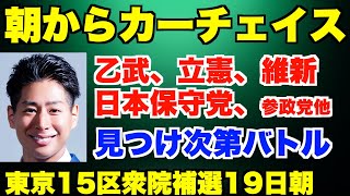 朝からカーチェイス、乙武、立憲、維新、日本保守党、参政党、他。根本りょうすけ・東京15区衆議院補選19日朝、見つけ次第バトル。黒川あつひこ同行