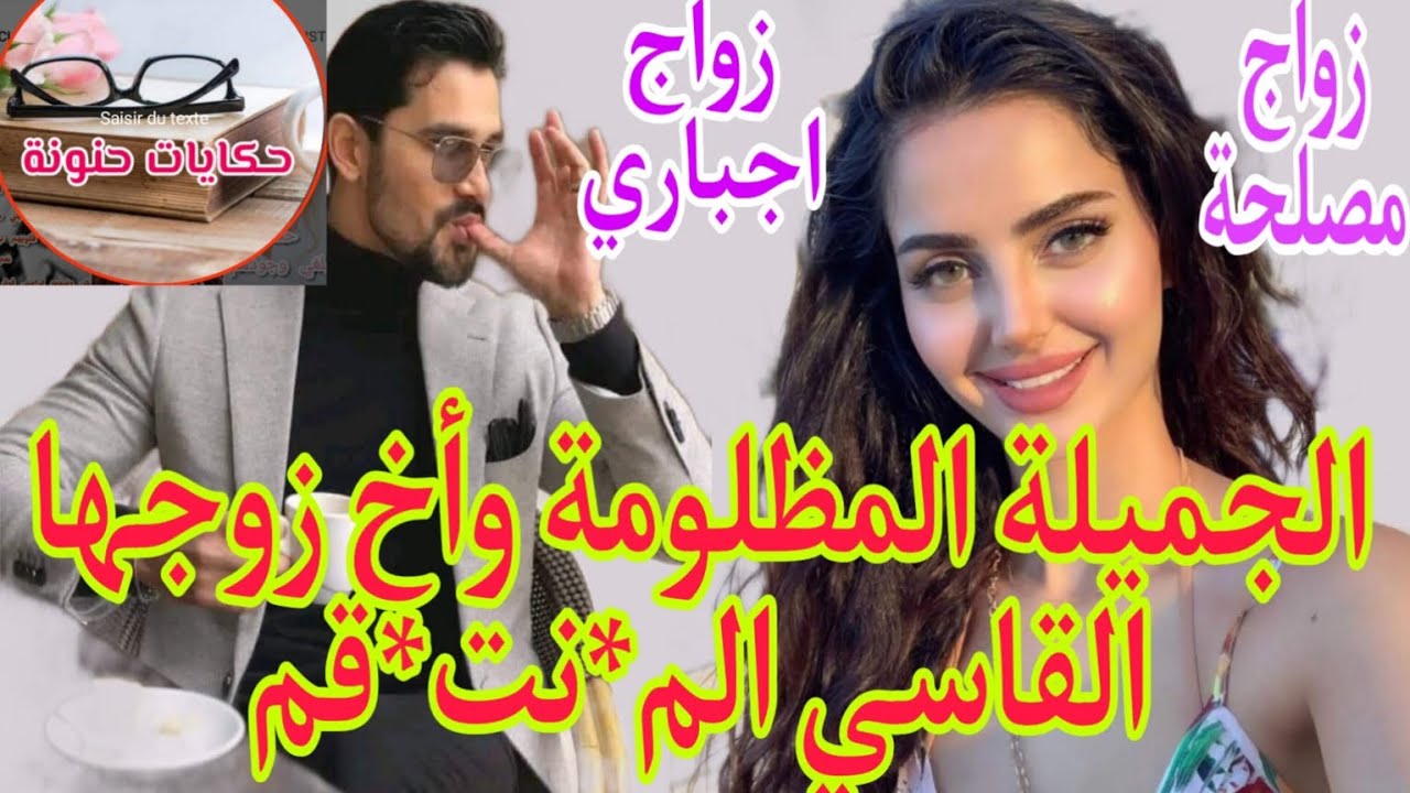 النهاية🍓زواج اجباري💍 المظلومة وأخ زوجها القاسي تزوجها ل...هربات نهار عرسها ولكن ...قصة طوووب