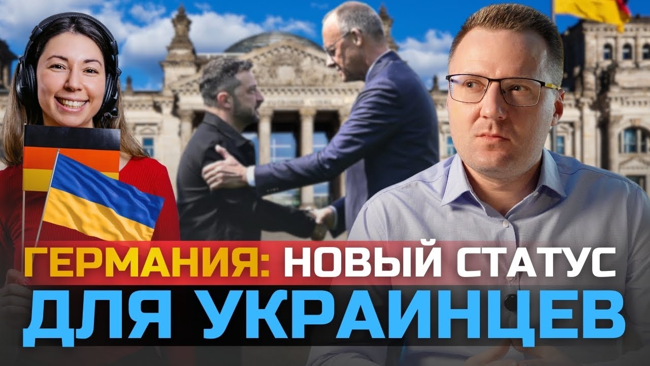 🔥 НАКОНЕЦ-ТО! Германия готовит НОВЫЙ СТАТУС для УКРАИНЦЕВ? – Что ждать?