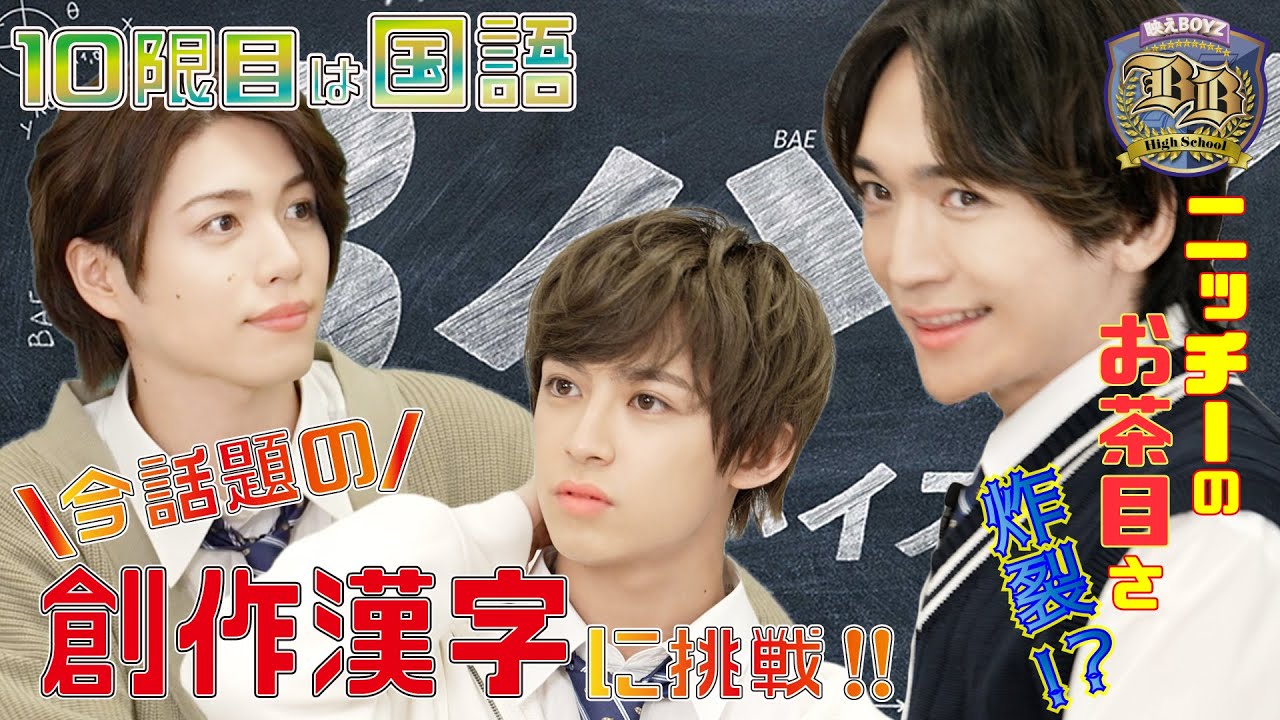 『Bハイ』10限目 国語「創作漢字に挑戦！」