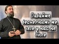 Проповедь на вечернем богослужении. Протоиерей  Андрей Ткачёв.