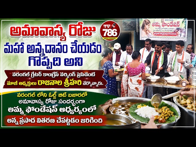అమావాస్య రోజు మహా అన్నదానం చేయడం గొప్పది అని మాజీ అధ్యక్షులు రాజనాల శ్రీహరి పేర్కొన్నారు