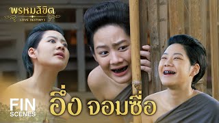 Fin Special | อึ่งจอมซื่อ | พรหมลิขิต | 3Plus