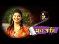 Mon pakhi by sustain     a cplustv production      cplus