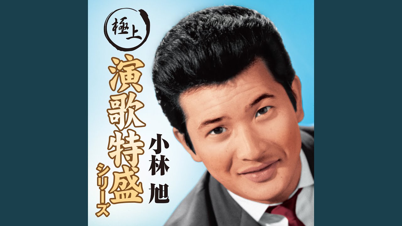 ズンドコ節 - YouTube