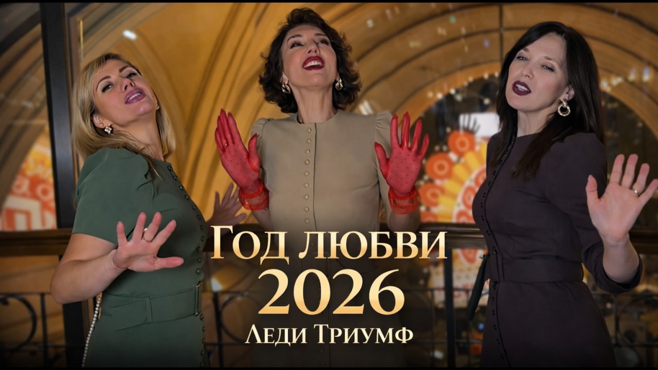 Год любви 2026 — Леди Триумф (официальный клип)