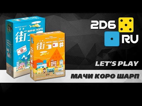 "Мачи коро" с дополнением "Шарп" - играем втроем в настольную игру