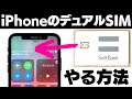 【やり方】デュアルSIMでソフバンのデータ通信専用3GBプランをiPhoneに設定する【実演】