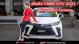 Ep.101 รีวิว Toyota Yaris Ativ 2021 ดีไซน์ใหม่ พร้อมชุดแต่ง Fortezza