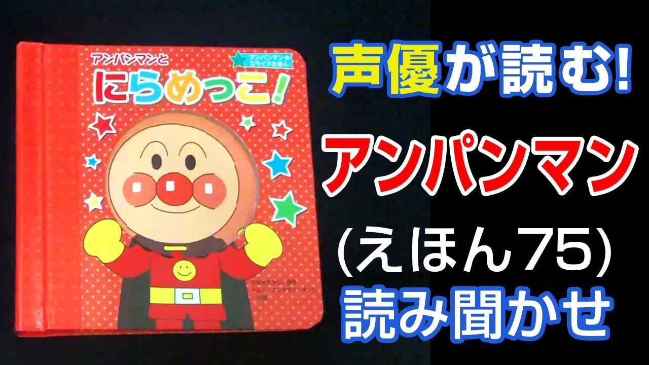 アンパンマンとにらめっこ！ | えほん【声優が読む】読み聞かせ (75)