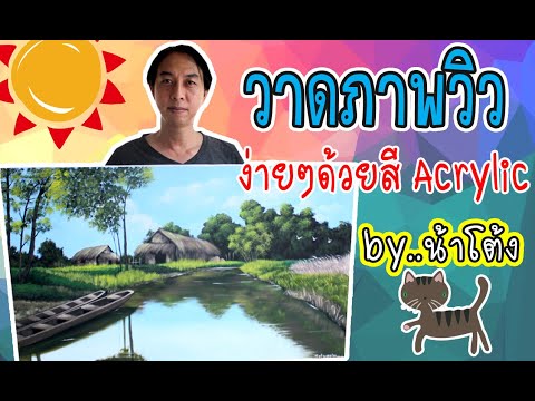 วาดภาพวิวด้วยสีอะคริลิค By น้าโต้ง (Acrylic color)