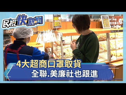 4大超商口罩取貨 全聯.美廉社也要跟進－民視新聞