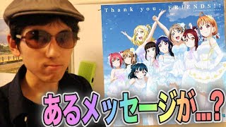 Thank you, FRIENDS!!にはある驚きのメッセージが隠されているかもしれないです【授業動画・考察｜ラブライブ！サンシャイン!!】