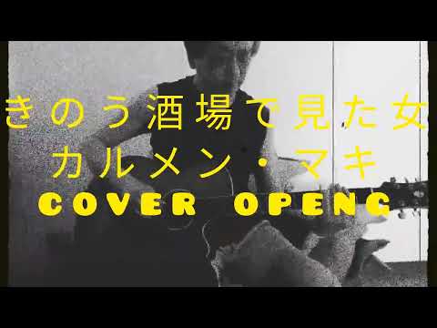 きのう酒場で見た女/カルメン・マキ(cover openg) こんな酒場は、日本にはもうないんだろうな～