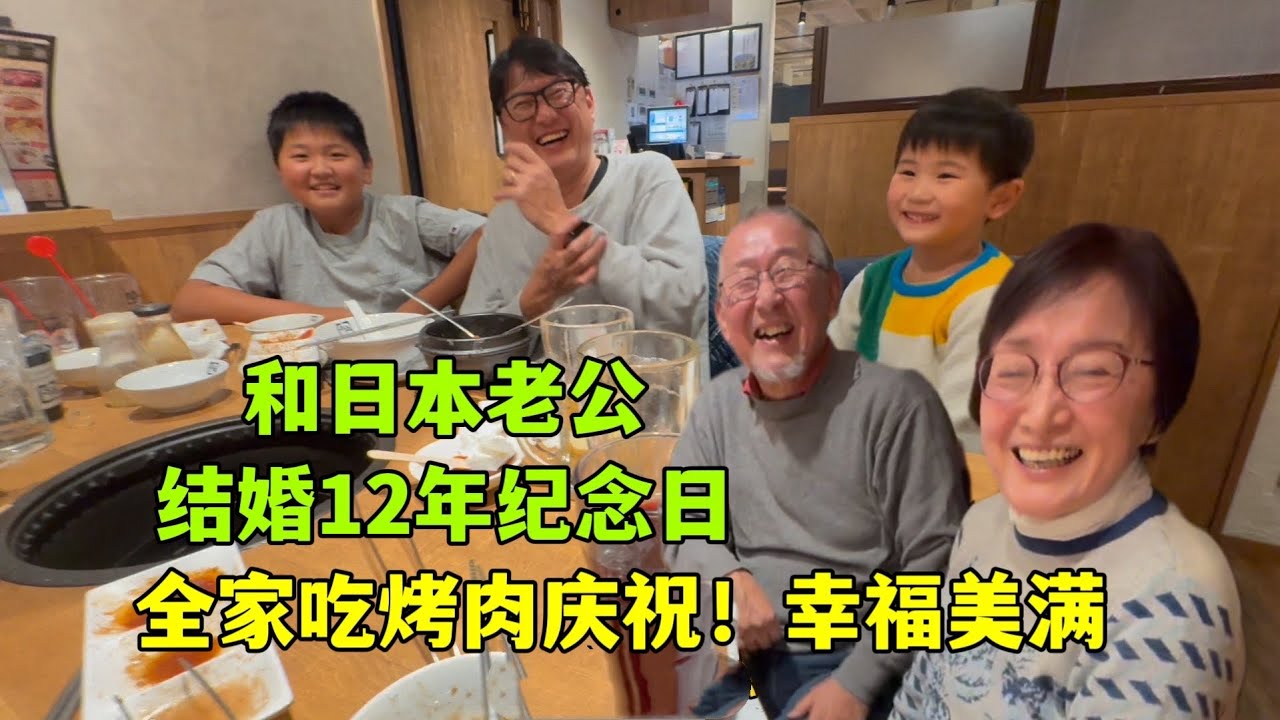 和日本老公結婚12年紀念日，全家吃烤肉慶祝：我們都笑得很開心！