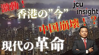 激動！　香港の”今” 中国崩壊へ！？ 現代の革命【JCUインサイト　第６回 (後編)】
