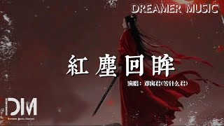 紅塵回眸 - 鄧寓君(等什麽君)『這一路鶯飛草長 滿眼春色無恙，任由時光慢慢流淌 不改妳模樣』【動態歌詞】