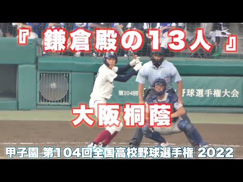 『 鎌倉殿の13人 』大阪桐蔭《 甲子園 吹奏楽部 》大阪桐蔭  19 - 0 聖望学園 2022年8月14日(日)第104回全国高校野球選手権大会 2回