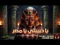ي ا ح ب يب ت ي ي ا م ص ر Arabic Techno House Mix Shadia Ya Habibti Ya Masr 