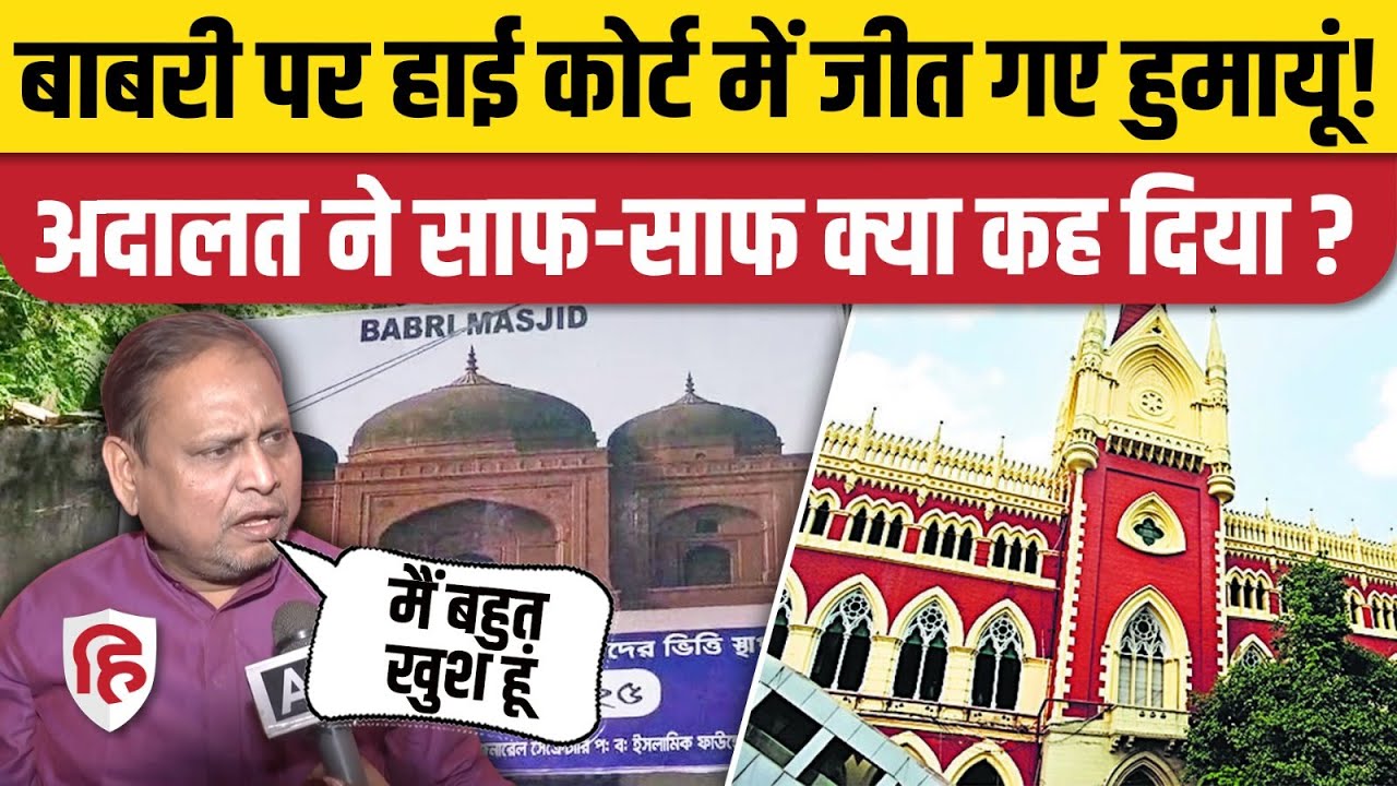 Murshidabad Babri Masjid Nirman: Humayun Kabir को Calcutta High Court से मिली बड़ी खुशखबरी