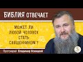 Может ли любой человек стать священником?  Библия отвечает.  Протоиерей Владимир Новицкий