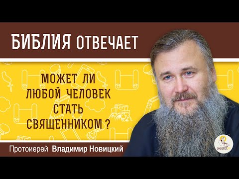 Видео: Как стать священником?