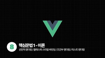 Vue.js Tutorial - 핵심문법 1️⃣ (UserInterface편) 이론