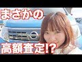 買ったばかりの日産セレナを即査定に出したらいくらになるのかやってみた