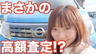 買ったばかりの日産セレナを即査定に出したらいくらになるのかやって