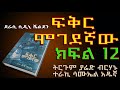 ፍቅር ሞገደኛው ክፍል 12