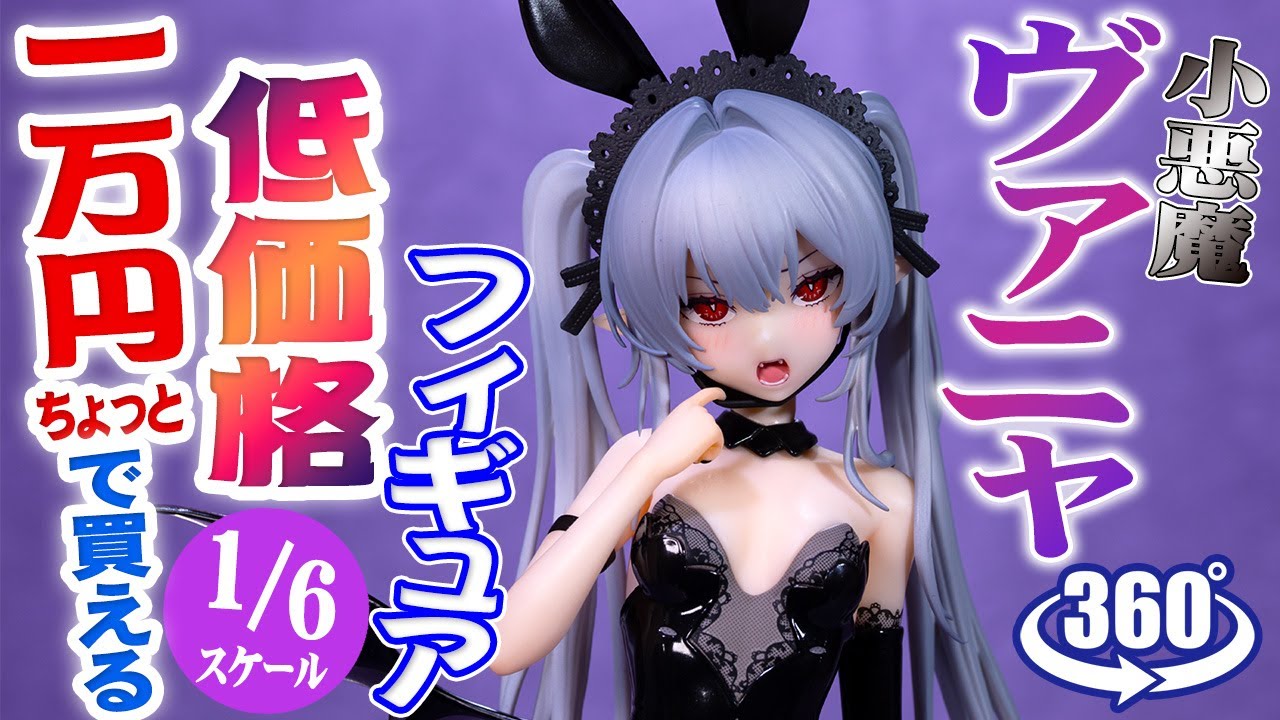 フィギュア： 【ENSOUTOYS】小悪魔ヴァニャ - YouTube
