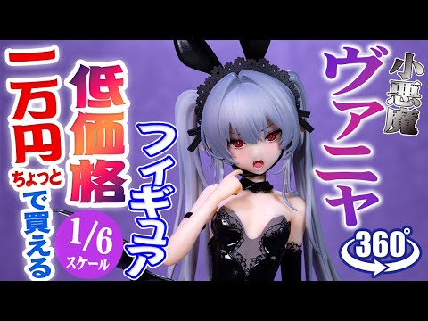 フィギュア： 【ENSOUTOYS】小悪魔ヴァニャ - YouTube