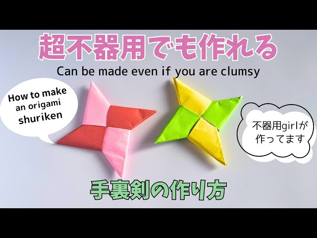 簡単•折り紙】超＊不器用でも作れるかっこいい手裏剣の作り方 - YouTube