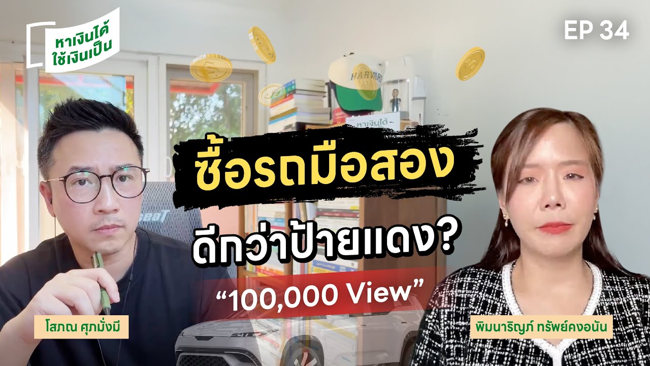 ความลับรถยนต์มือสอง ถูกและดีไม่มีอยู่จริง? | หาเงินได้ ใช้เงินเป็น EP.34