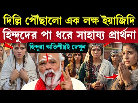দিল্লি পৌঁছে গেল ইয়াজিদিরা - হিন্দুদের পায়ে পড়ে সাহায্য চাইছে! উত্তাল গোটা ভারত | Yazidi In India