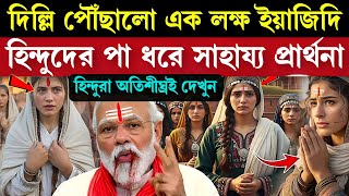 দলল পছ গল ইযজদর - হনদদর পয পড সহযয চইছ উততল গট ভরত Yazidi In India