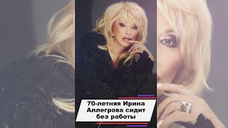 70 Летняя Ирина Аллегрова Сидит Без Работы Рассказываем Почему
