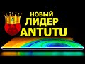 КТО НОВЫЙ ЛИДЕР В ANTUTU ?????