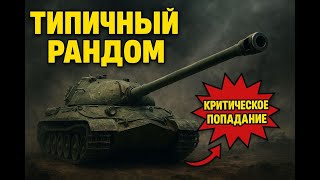 видео: Типичный рандом в World of Tanks | Танки, как они есть! картинка: Типичный рандом в World of Tanks | Танки, как они есть!