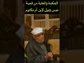 الحكمة والغاية من قصة عبس وتولى لإبن أم مكتوم