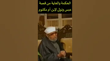 الحكمة والغاية من قصة عبس وتولى لإبن أم مكتوم 