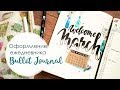 Bullet Journal | Как я веду ежедневник | Развороты Март 2019