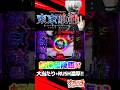 【新台 e東京喰種】超激レア!?奇跡の虹保留降臨!! #パチンコ #パチスロ #新台 #東京喰種 #shorts #ショート