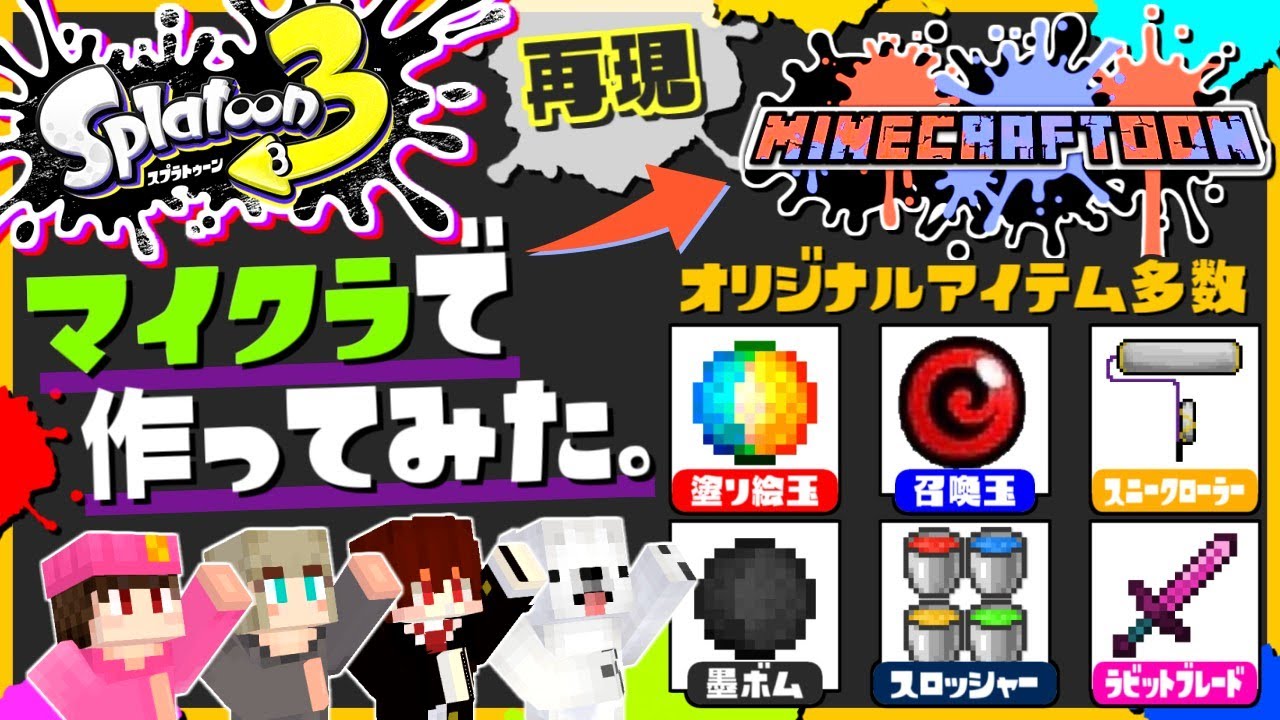 自作 マイクラでスプラトゥーン作って遊んでみたww うさごん Youtube