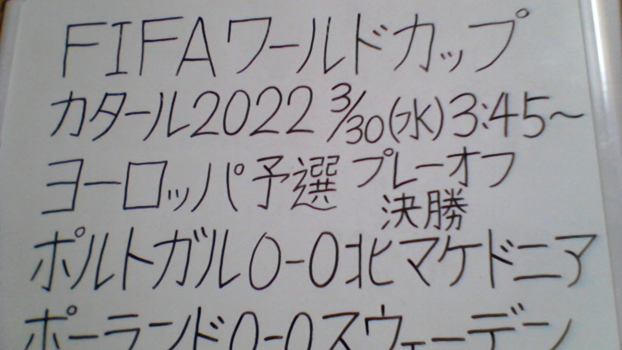 Fifaワールドカップ カタール22欧州予選 プレーオフ決勝 ポルトガルvs北マケドニア 応援します Youtube