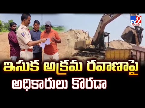 Bhadradri Kothagudem : ఇసుక అక్రమ రవాణాపై అధికారులు కొరడా | TV9 Effect - TV9