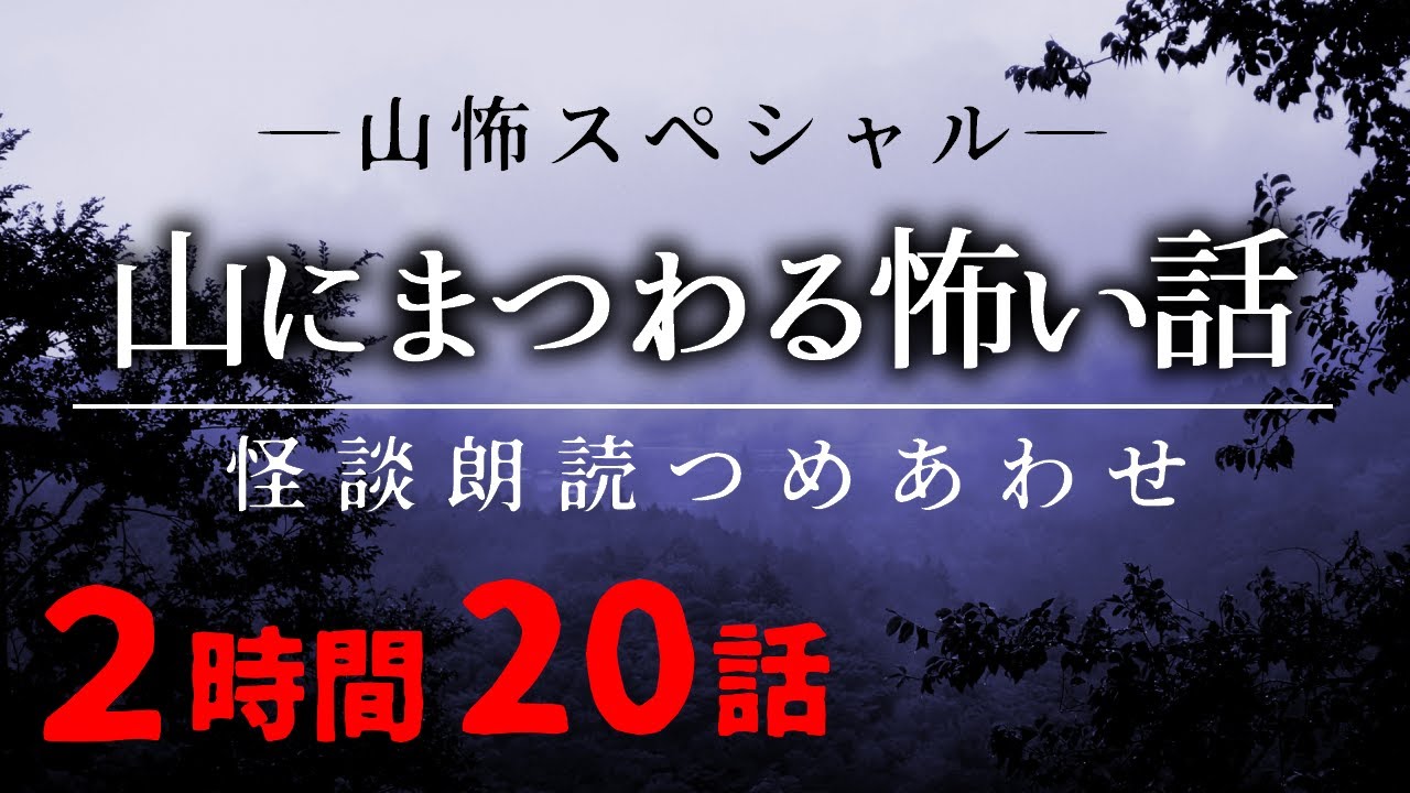 【怪談朗読】山にまつわる怖い話・全20話つめあわせ【女性朗読】