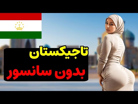 تاجیکستان کشوری با زنان زیبا آزاد و فارسی زبان