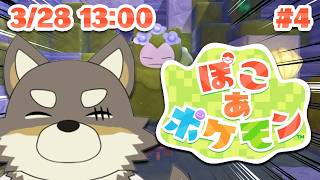 【ぽこあポケモン#4】早く次の地域の道づくりをさせてください【Vtuber/荒塚オガミ】